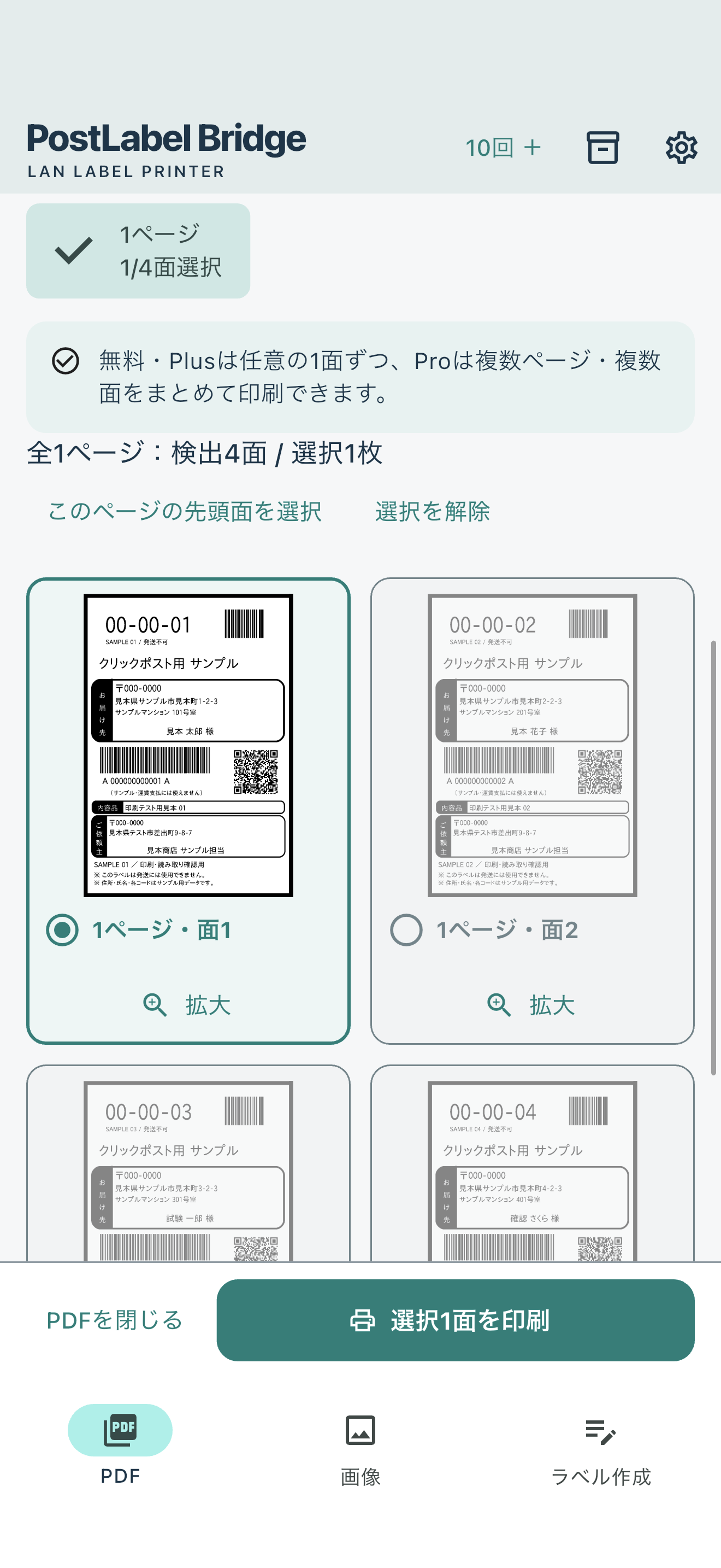 クリックポストPDFのラベル面を選択して印刷する画面