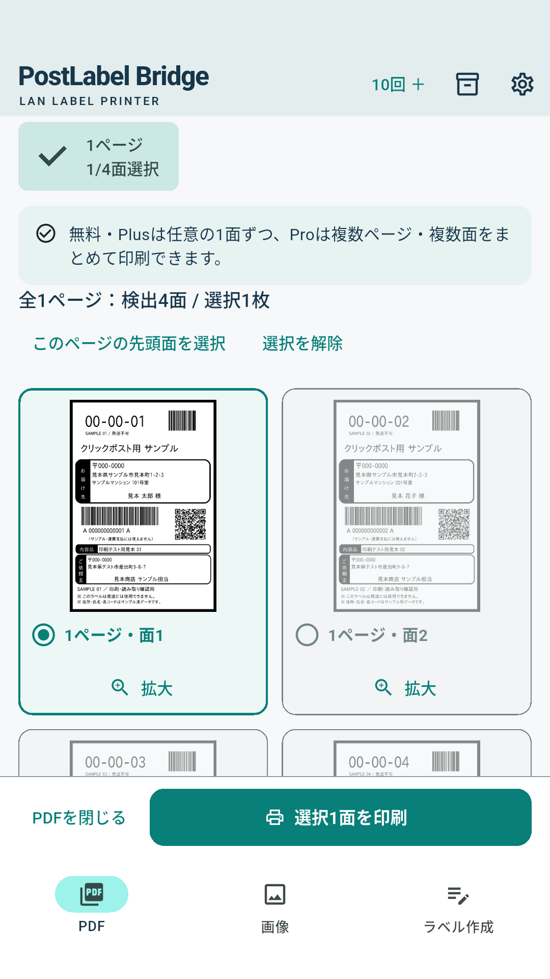 クリックポストPDFのラベル面を選択して印刷する画面