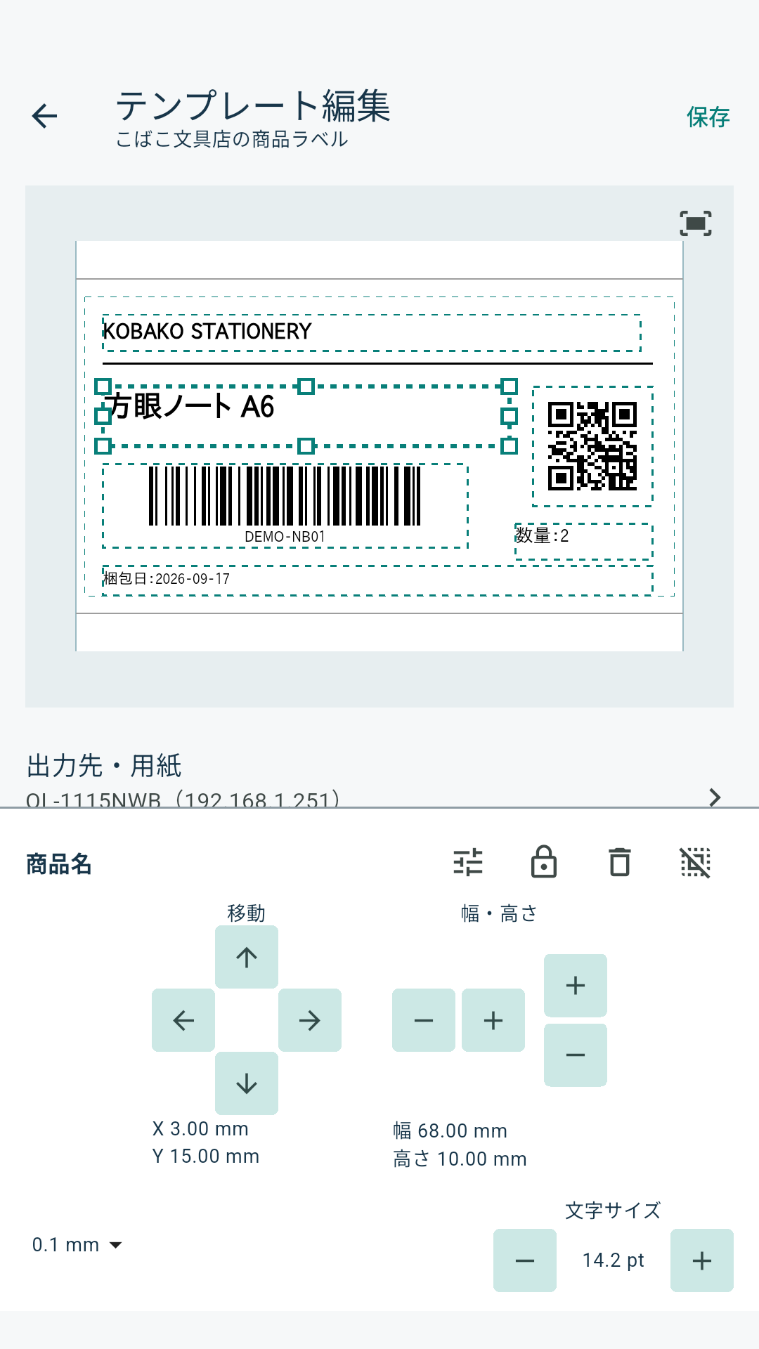 バーコードとQRコードを含むテンプレート編集画面